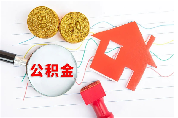 枣庄公积金提（2020年公积金提取流程）