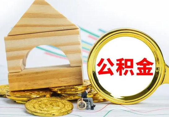 枣庄本市户口离职后多久可以取公积金（本市离职多久才能领取公积金）