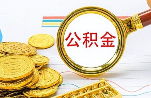 枣庄个人办理公积金取款（取个人住房公积金）