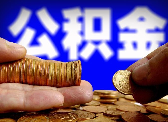 枣庄封存的公积金如何体取（封存后公积金提取办法）